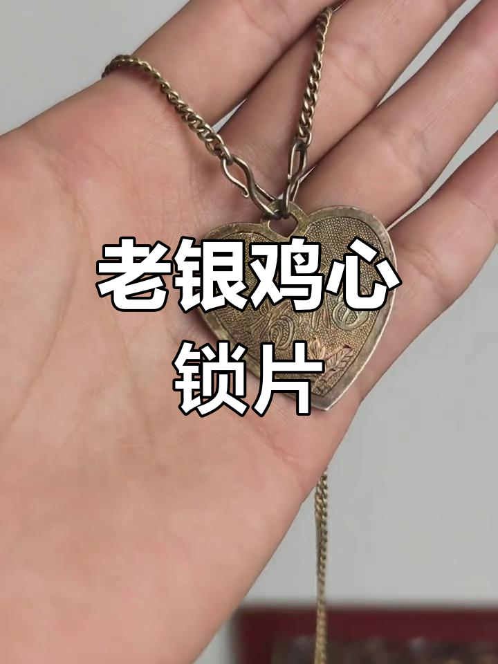 民国银鎏金鸡心锁片,古风饰品传承之美