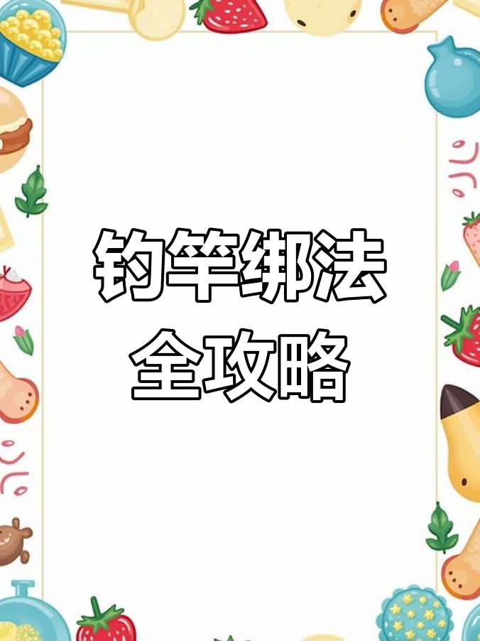 钓鱼入门必备:全套绑法教学,轻松掌握竿稍绳与子线打结技巧