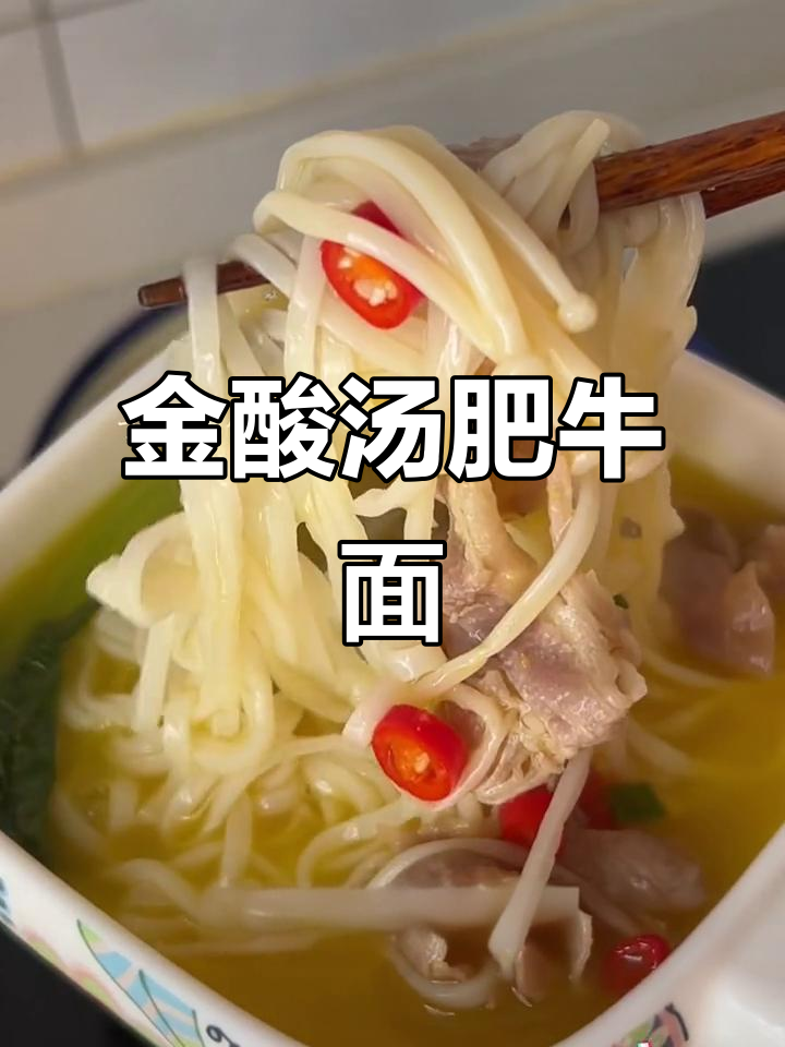 酸汤肥牛面，香辣开胃，夏天必备！
