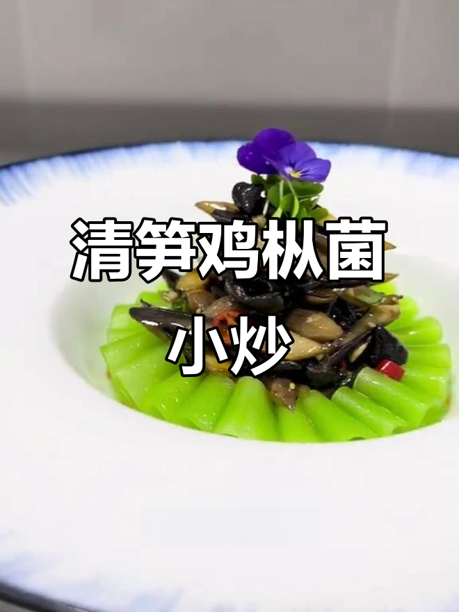简单又好吃的家常菜,清笋鸡枞菌搭配超实用