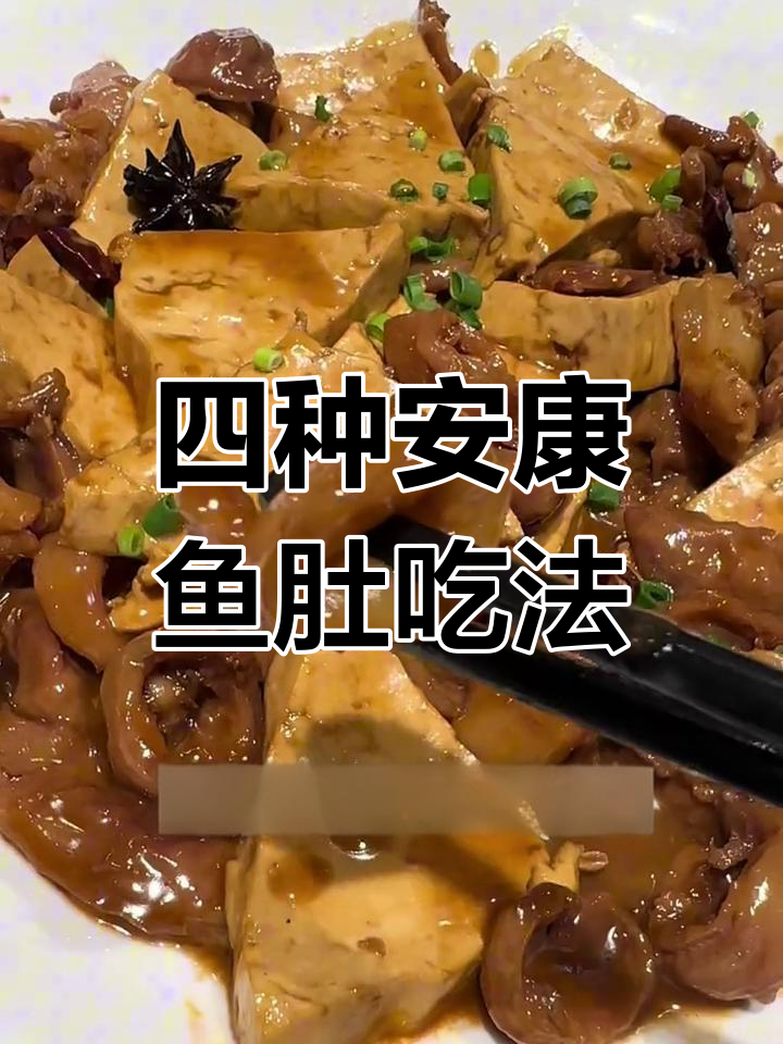 安康鱼肚四种美味做法,软糯入味又下饭