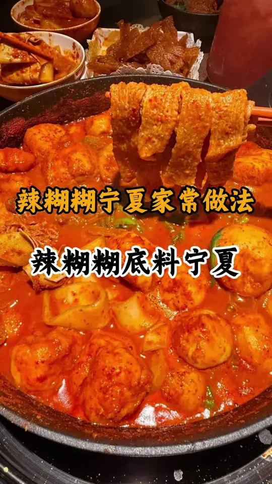 香辣过瘾,宁夏辣糊糊让你在家也能吃遍串串香!今天又做了好多好吃的小零食!有喜欢吃的吗?评论
