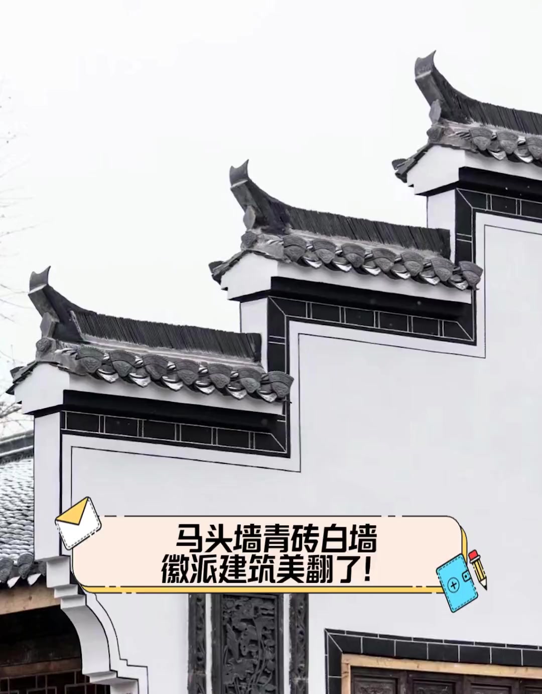 马头墙青砖白墙,徽派建筑美翻了!