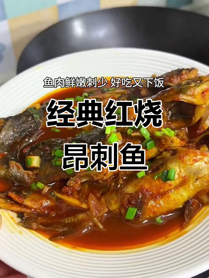 红烧昂刺鱼,家常美味轻松做