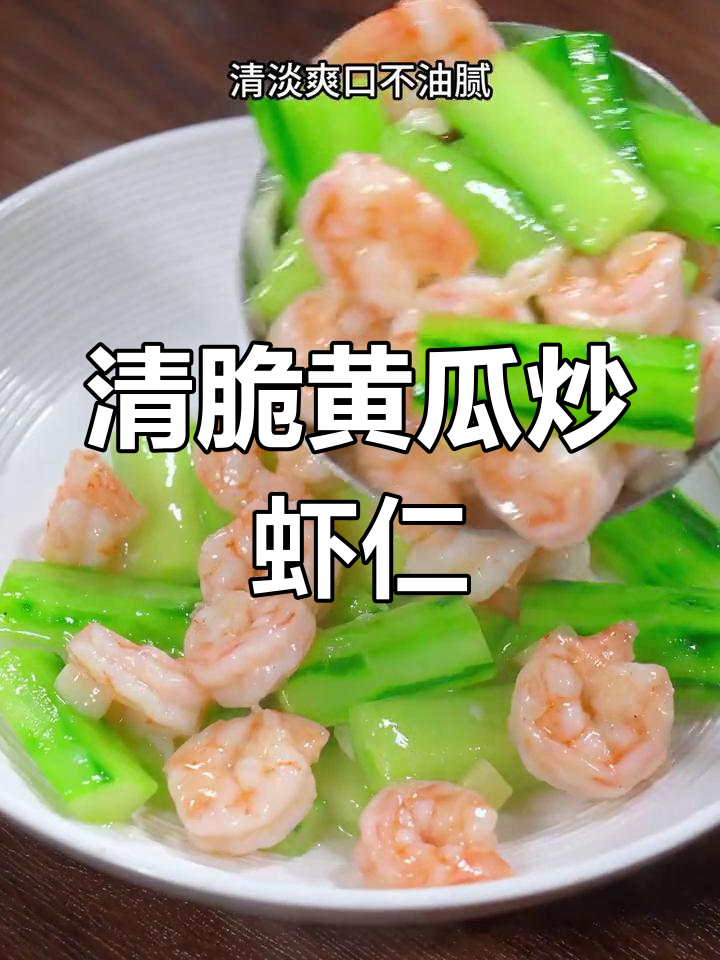 黄瓜炒虾仁,孕妇产妇必备营养餐