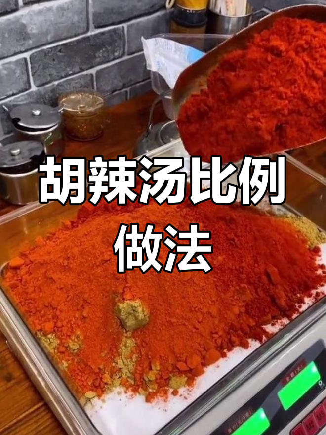 逍遥镇胡辣汤配方解析