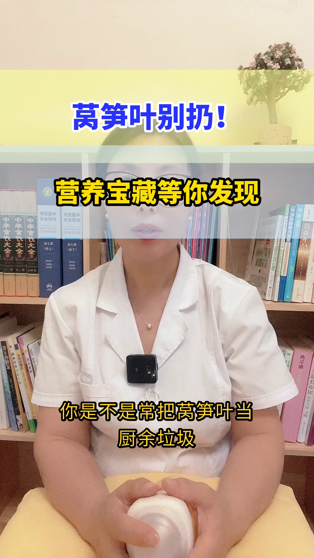 莴笋叶别扔，营养宝藏在此