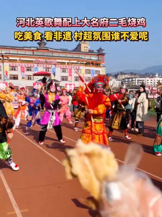 河北英歌舞配上大名府二毛烧鸡,吃美食,看非遗,村超氛围谁不爱呢