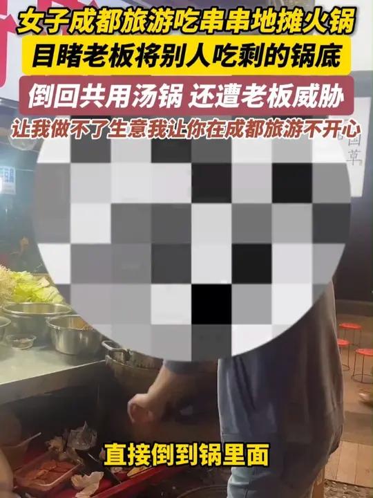 “今天让你在成都玩得不开心!” 女子在成都旅游吃串串火锅,目睹老板将别人吃剩下的锅底倒回汤