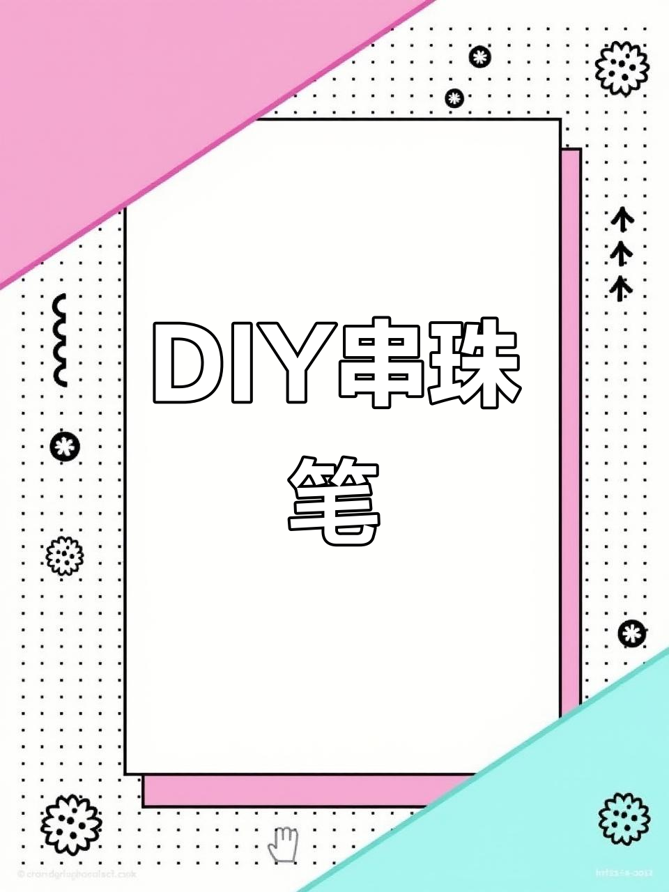 创意串珠笔,DIY水果拼盘和动物派对,超有趣!