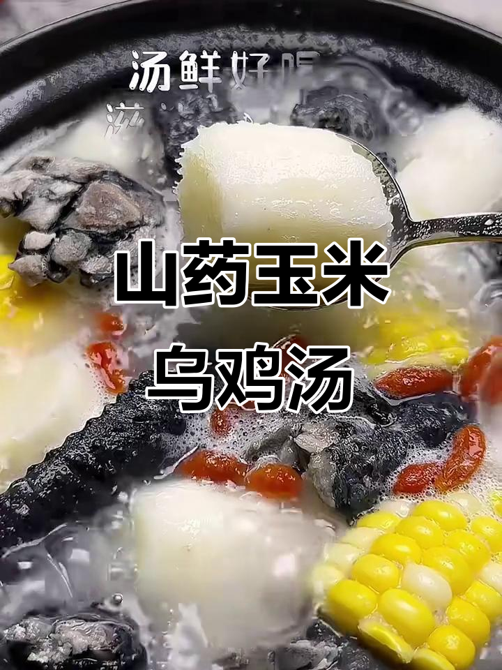 女神节必做山药玉米乌鸡汤,滋补又美味