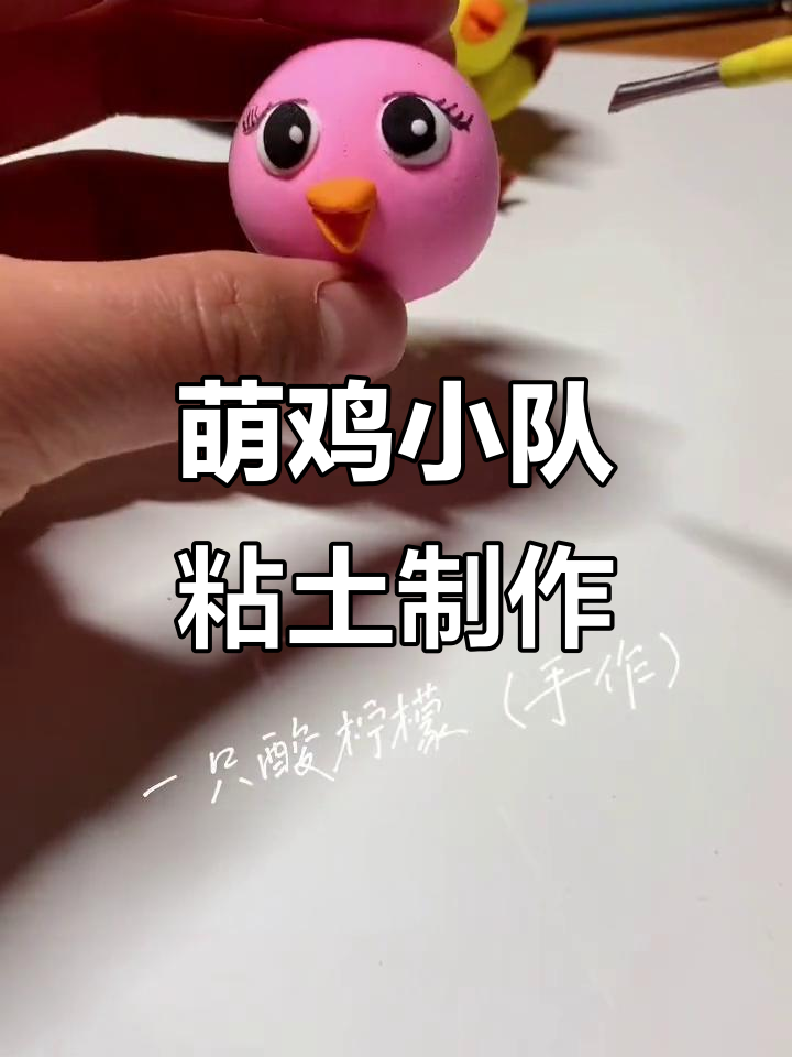 萌鸡小队粘土手工,创意无限乐趣多