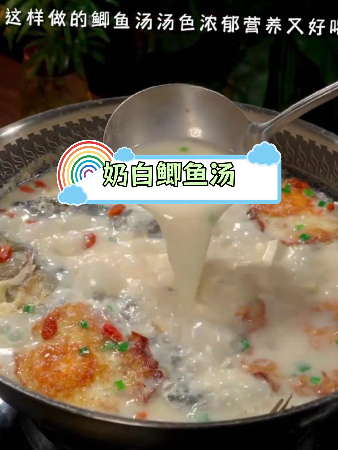 鲫鱼汤的完美做法,奶白又鲜美