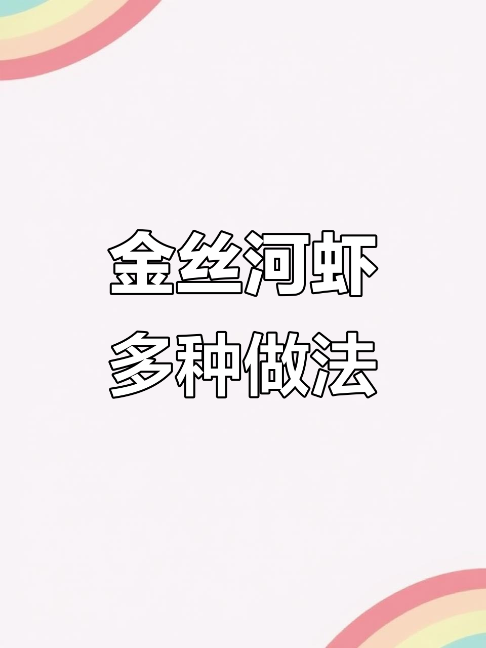 洪泽湖金丝河虾,鲜美健康,红烧清蒸都美味
