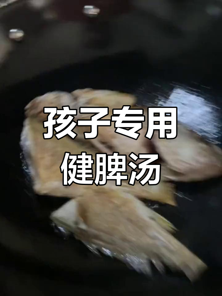 太子参淮山白术煮鱼汤,适合脾胃虚弱的孩子