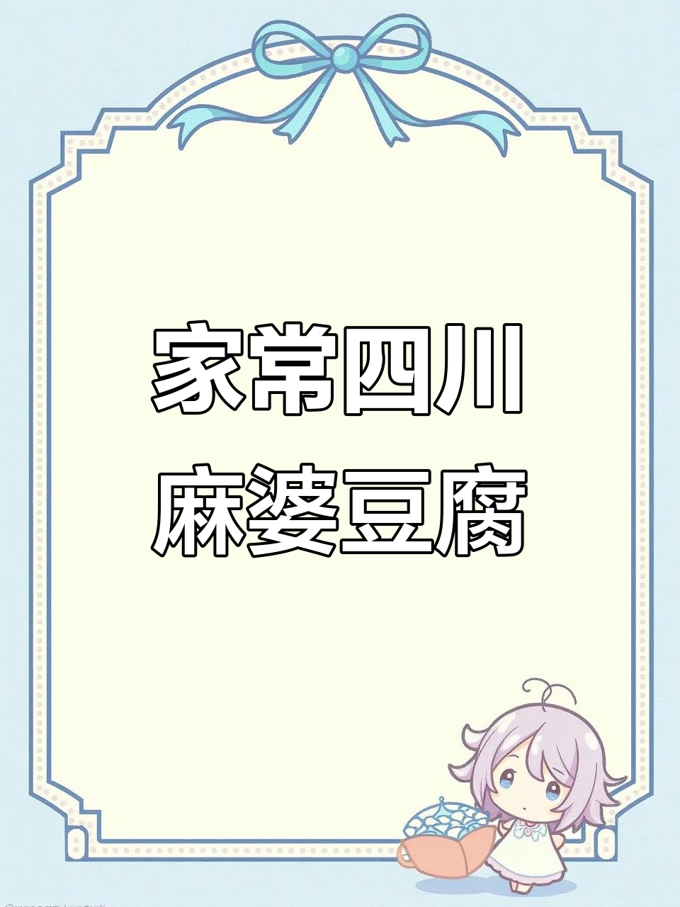 川味麻婆豆腐,麻辣鲜香家常做法