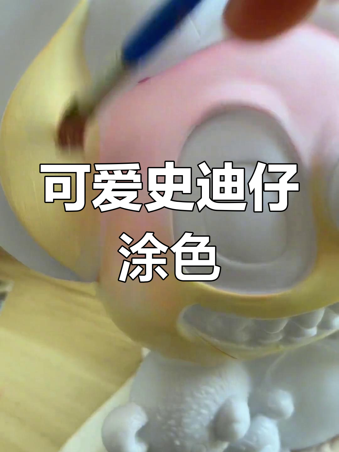 史迪仔石膏娃娃涂色教程,超萌手工DIY