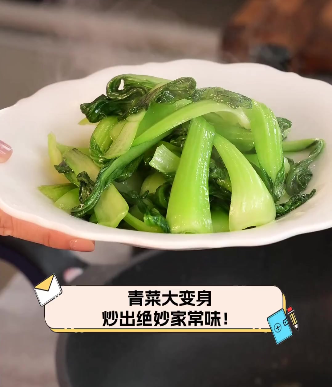 青菜大变身,炒出绝妙家常味!