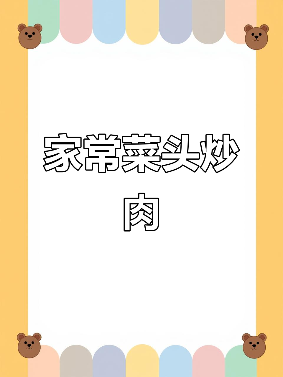菜头炒肉，家常下饭新做法，简单又美味