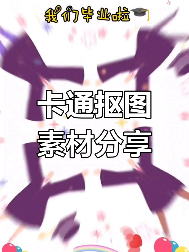 毕业季卡通抠图素材,快来一起做创意设计!