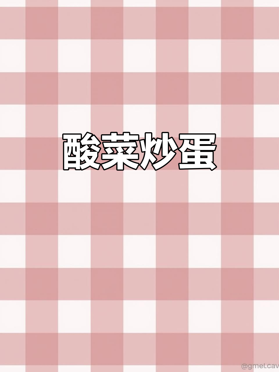 酸菜炒鸡蛋,东北经典美味轻松做