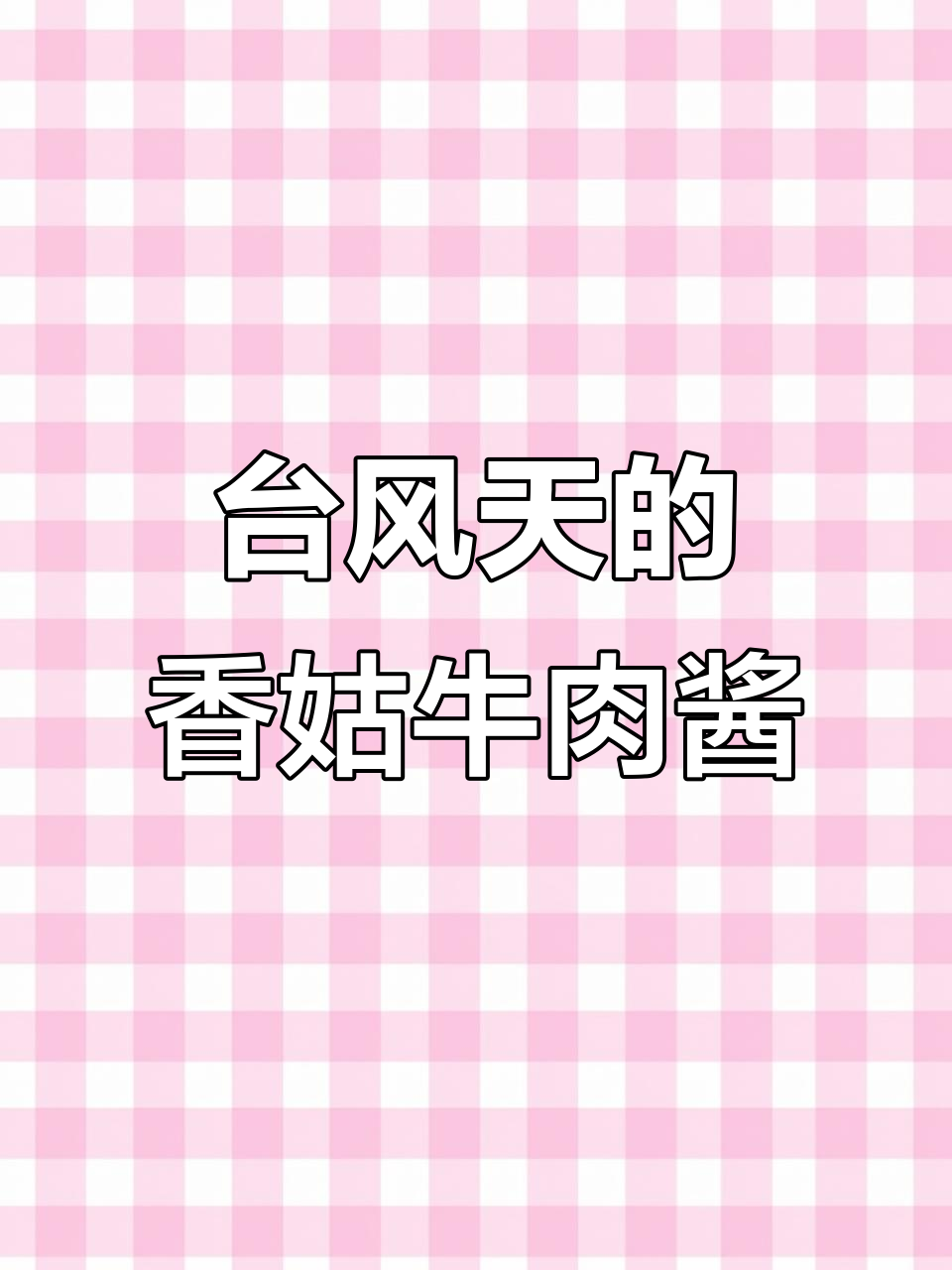 零失败牛肉酱做法,台风天在家熬上一大锅