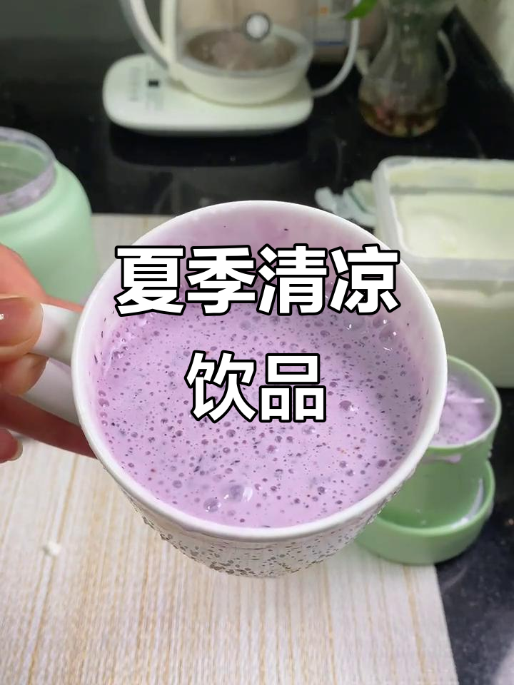 蓝莓奶昔清爽又解渴,轻松制作多种口味,夏日必备!