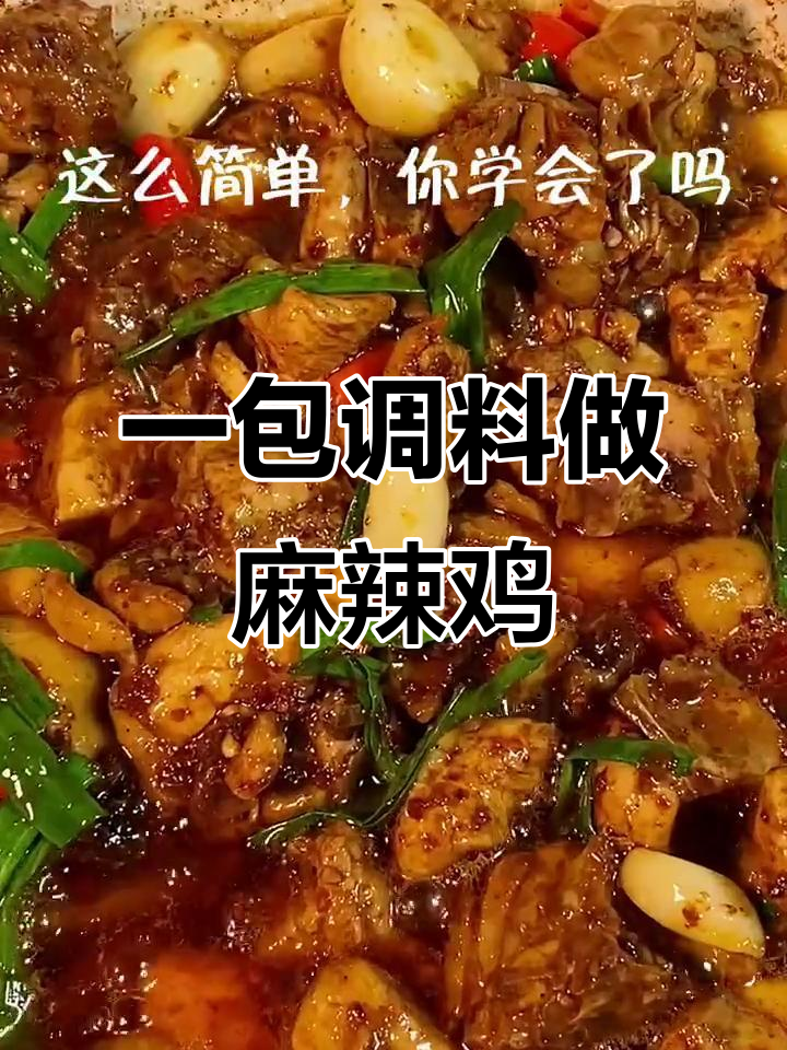 麻辣鲜香一袋搞定,简单又过瘾的麻辣鸡