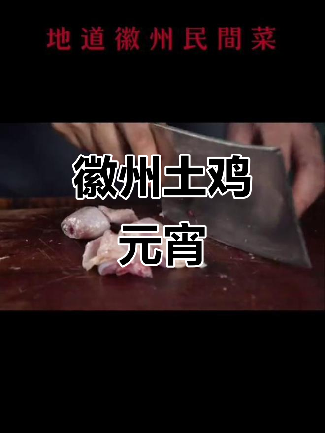 元宵宅家做菜,徽州土鸡烧法大公开!