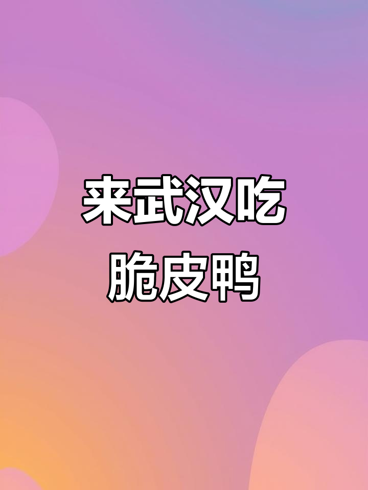 武汉必试!恩施脆皮鸭,位置超好找