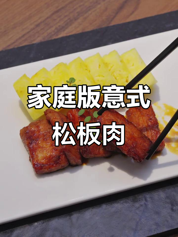 在家轻松做意式黑醋松板肉，大厨秘籍分享！