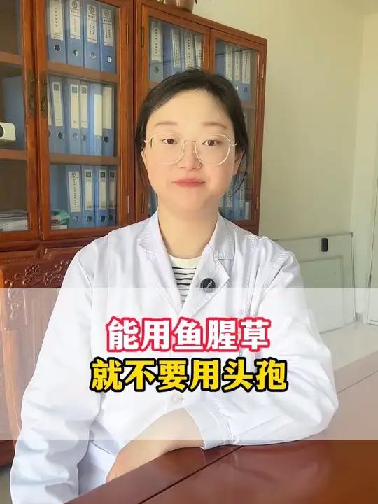 能用鱼腥草,就不要用头孢