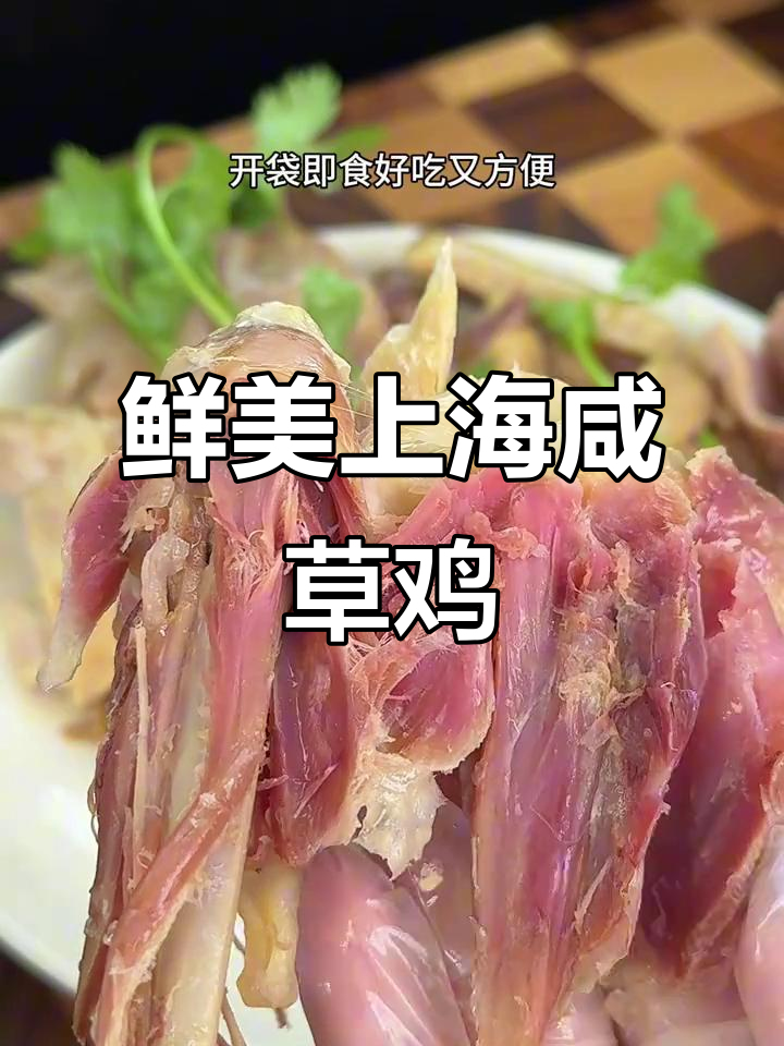 上海山林咸草鸡，皮脆肉嫩，香气扑鼻！