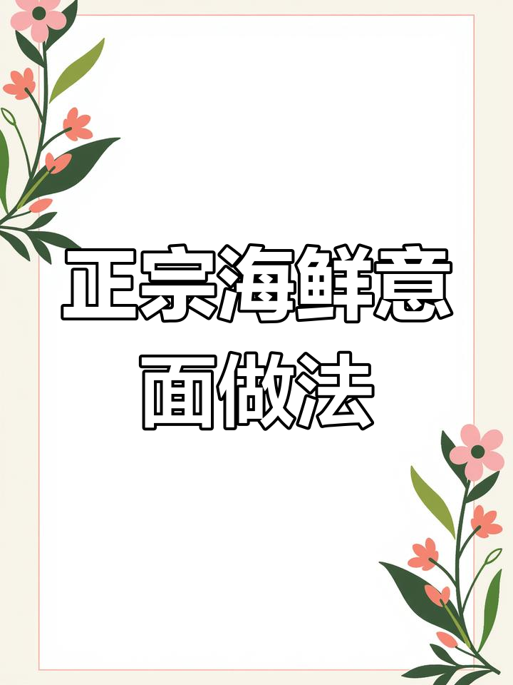 海鲜意大利面制作全攻略,小青龙、大虾等一网打尽