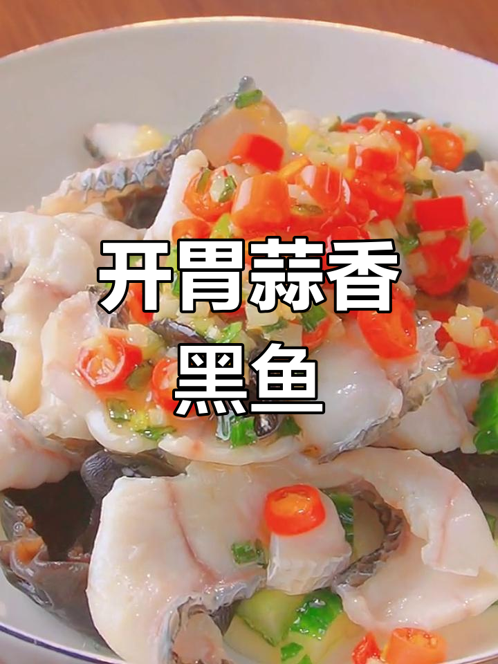 蒜香凉拌黑鱼片,开胃又美味