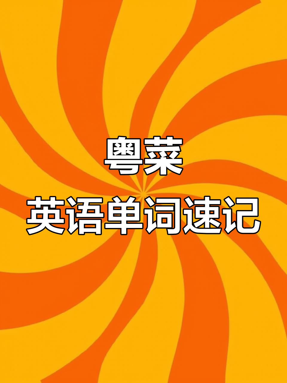 粤菜英语词汇大揭秘,速记这些美味单词!