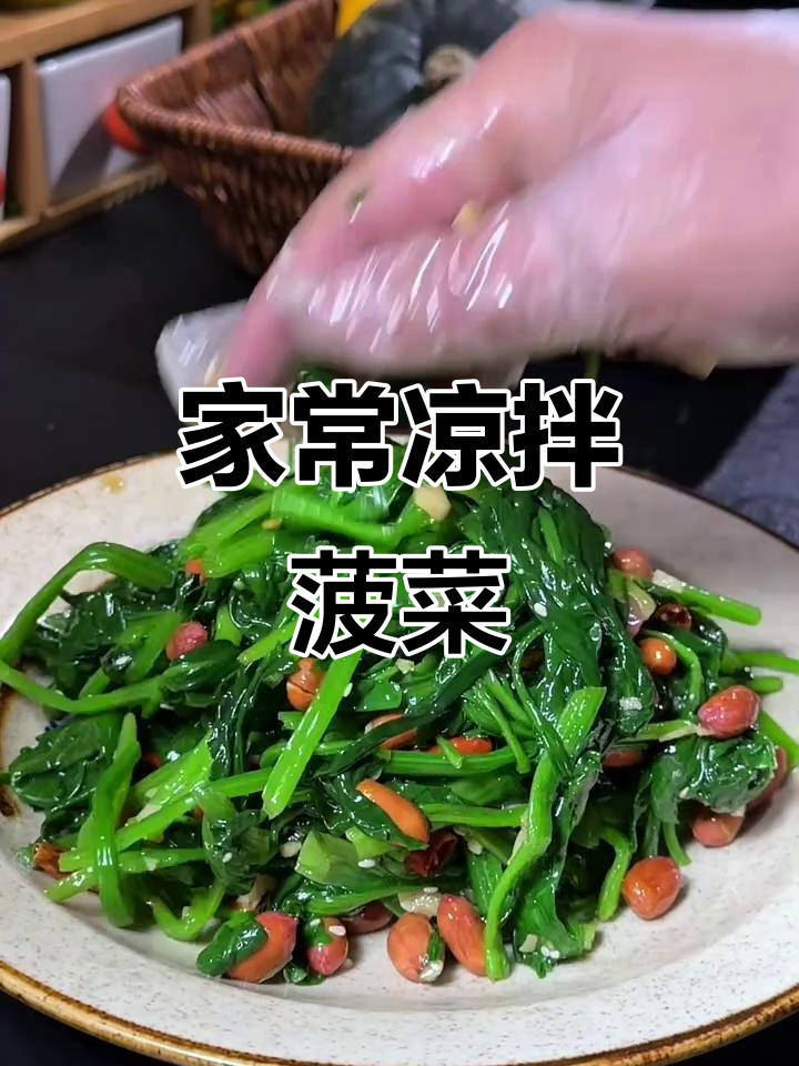 凉拌菠菜，家常美味轻松学！