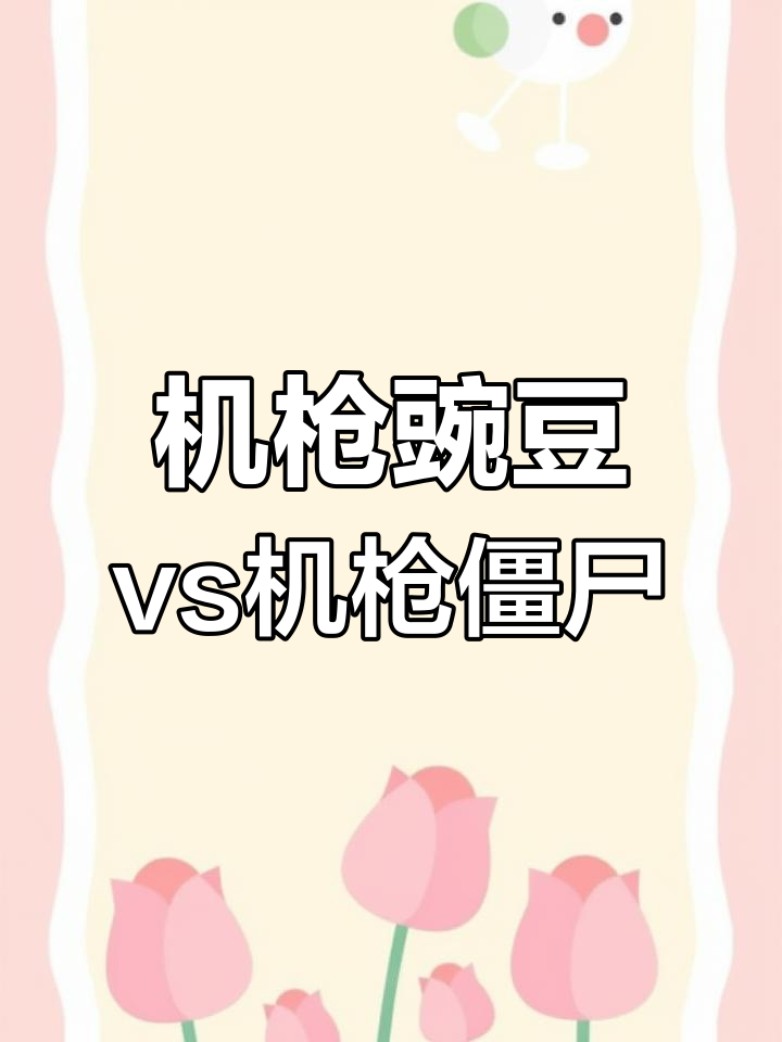 植物大战僵尸:机枪豌豆能打败机枪僵尸吗?火爆辣椒怒放全场