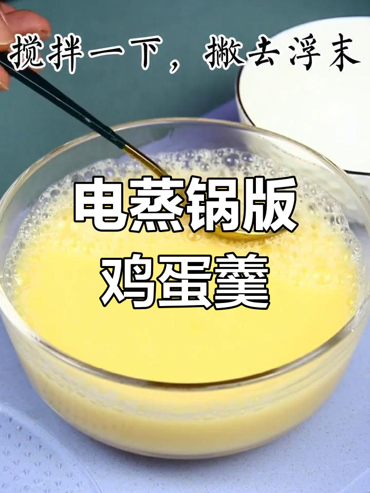 蒸蛋新做法,嫩滑又美味,电蒸锅轻松搞定