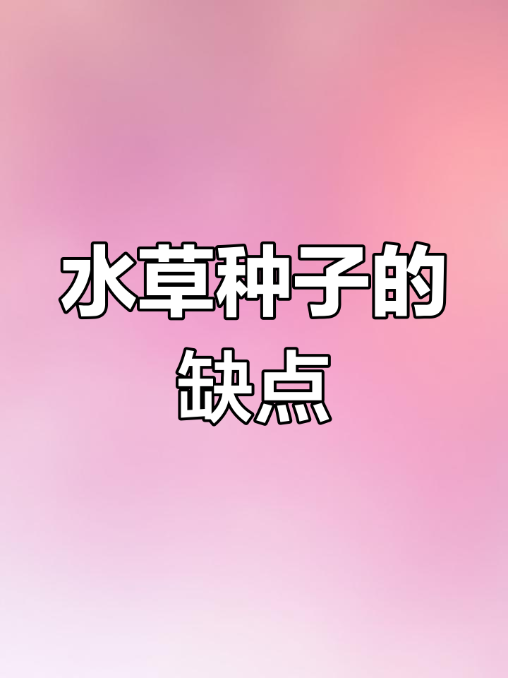 鱼缸水草种子不持久,烂根现象常见
