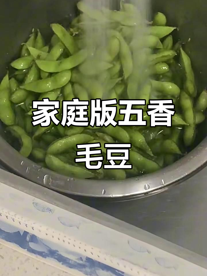 五香毛豆轻松做,冰镇啤酒必备美味小吃