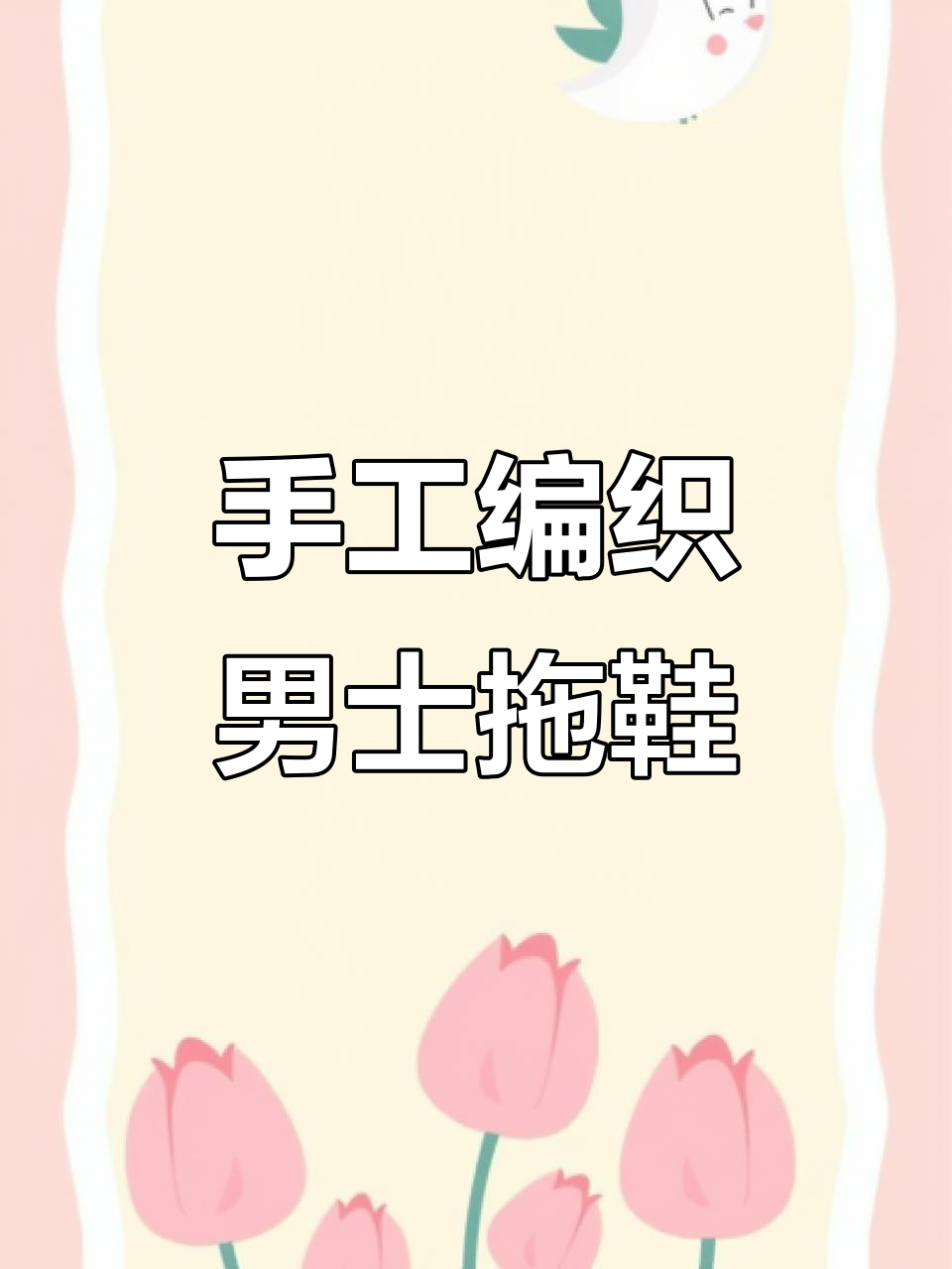 男士拖鞋编织技巧:细毛线打造个性鞋款