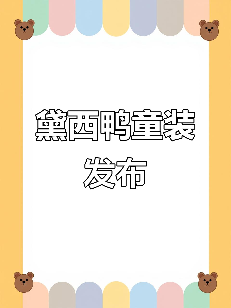 迪士尼新品童装上线,黛西鸭风格萌娃必备