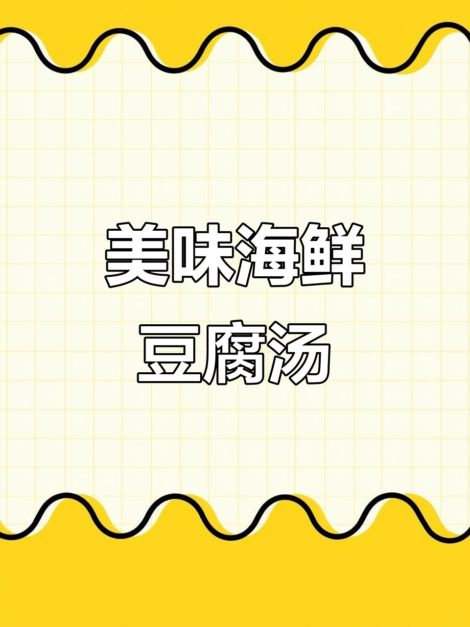 虾仁蟹肉豆腐羹,鲜美又营养!