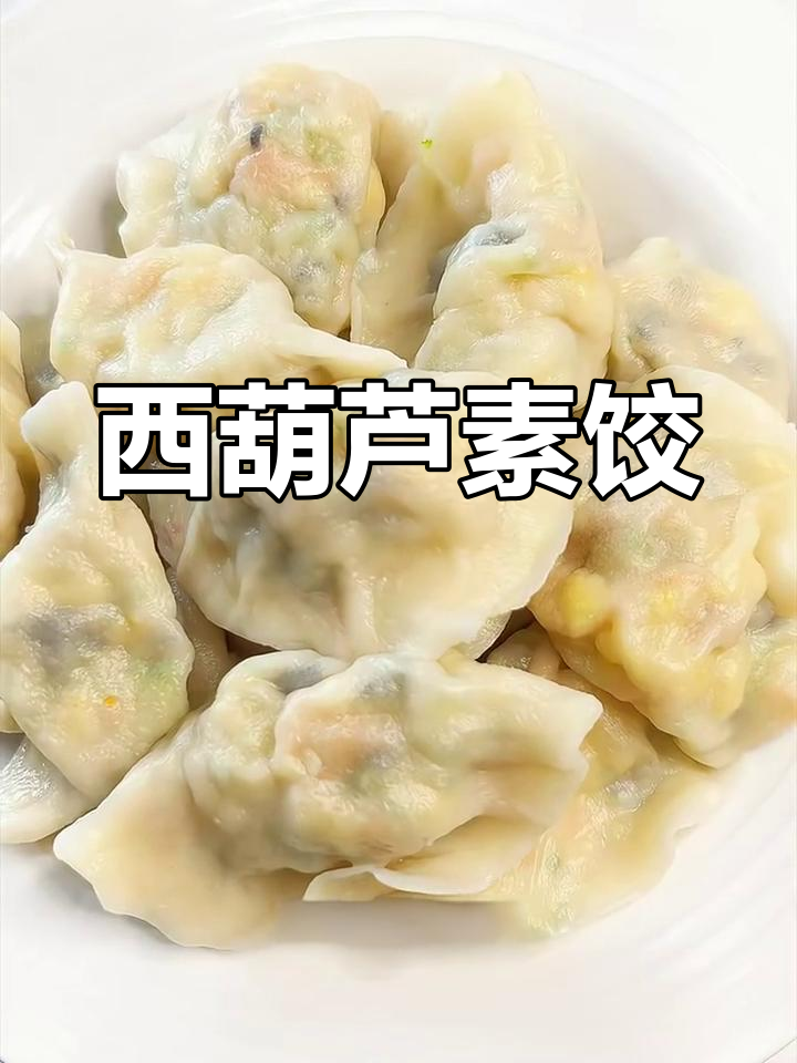 西葫芦素三鲜饺子,简单又美味,孩子爱吃不停