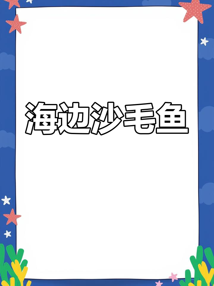 沙毛鱼:海边特产,长胡子像鲶鱼的美味
