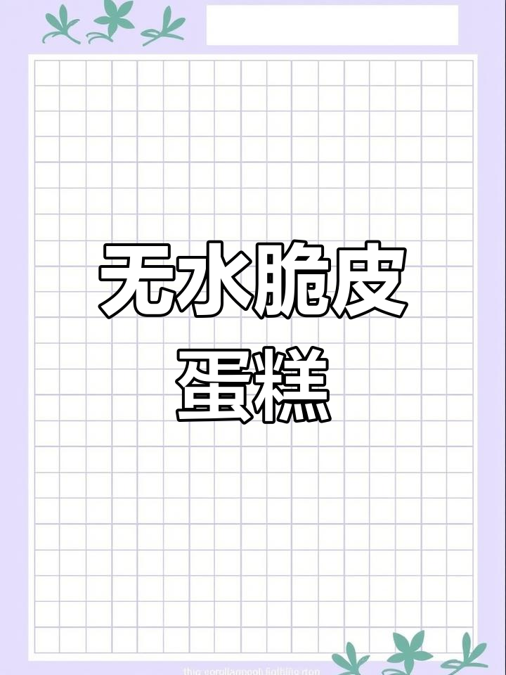 童年味道的无水鸡蛋糕,简单零失败做法