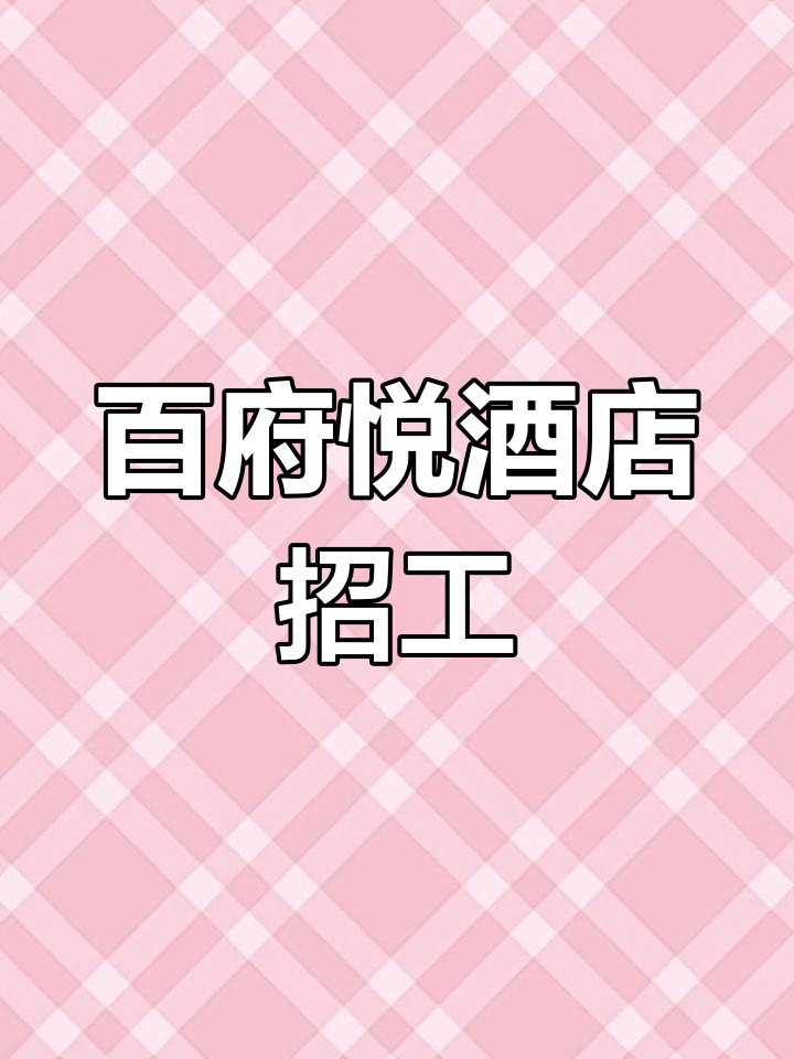 海拉尔百府悦酒店招聘员工餐食堂厨师、服务员等职位,待遇优厚