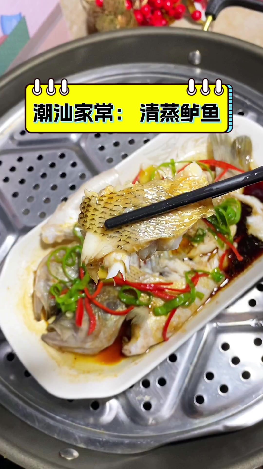 潮汕家常:清蒸鲈鱼