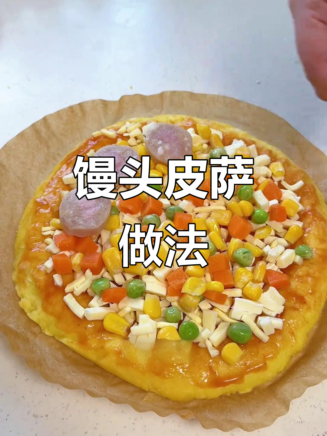 用馒头做披萨,简单又美味,空气炸锅版超好吃